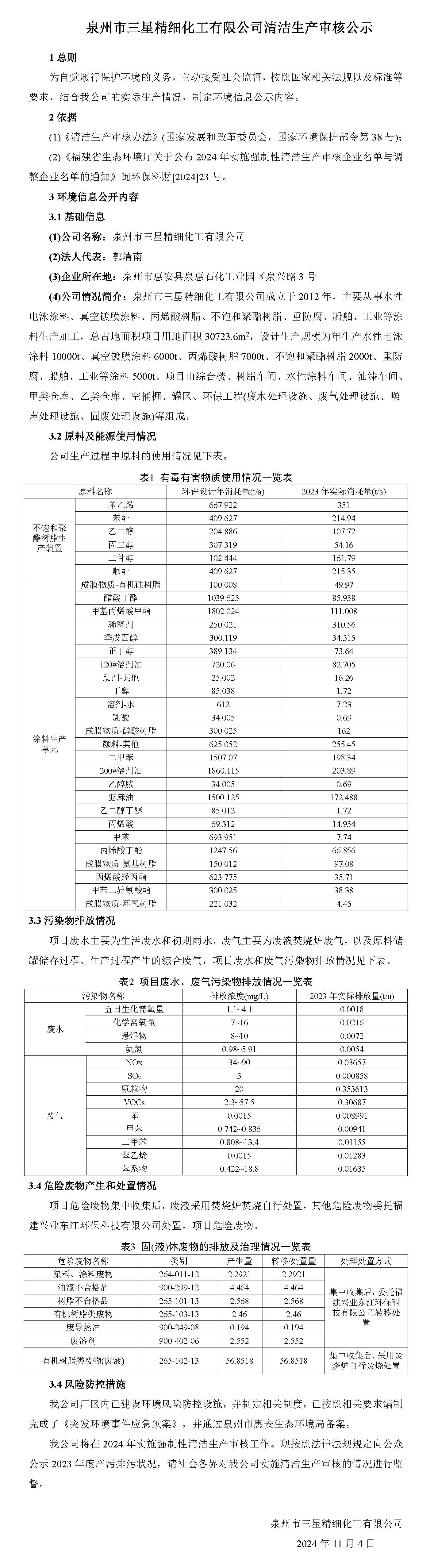 泉州市三星精細化工有限公司清潔生產審核公示